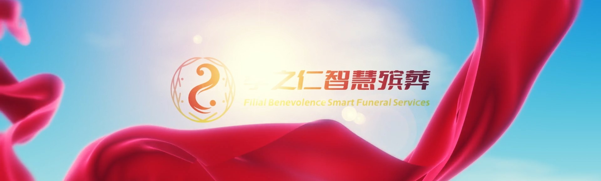 毕节威宁孝之仁智慧殡葬陵墓园服务系统平台